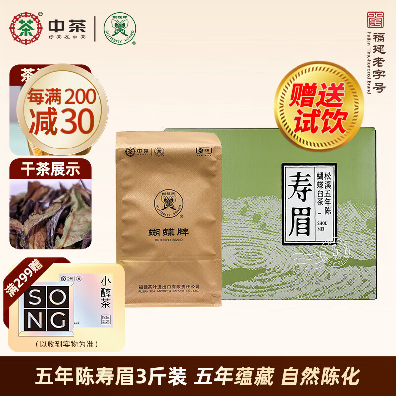 蝴蝶牌中茶茶叶福建五年老寿眉陈老白茶1.5kg 五年陈寿眉3斤装（送试饮）