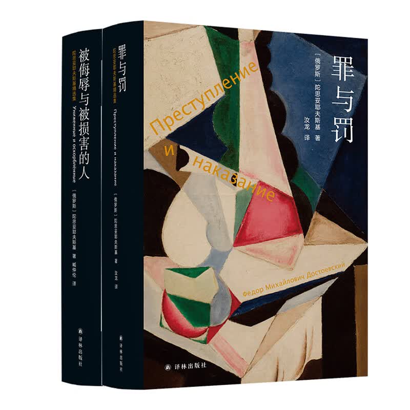 【陀思妥耶夫斯基精选集】群魔/罪与罚/被伤害与侮辱的人/白痴 /地下室手记 汝龙译 卡拉马佐夫兄弟 耿济之译 译林出版社 罪与罚+被侮辱与损害的人·2册套装