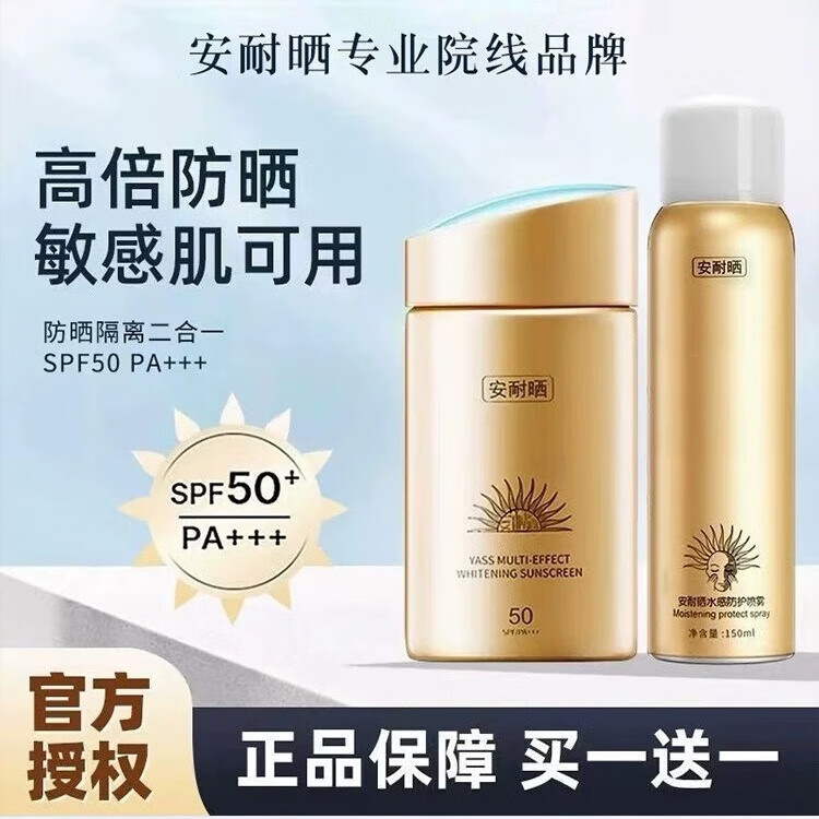 ANEASAY安耐晒防晒霜美i白隔离防水防汗小金瓶60ml*1+贈防护喷雾150ml*1 安耐晒防晒霜