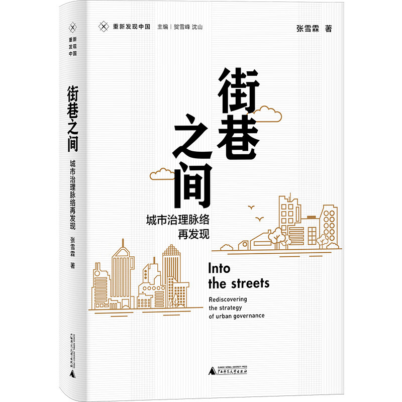 新民说·重现发现中国·街巷之间：城市治理脉络再发现