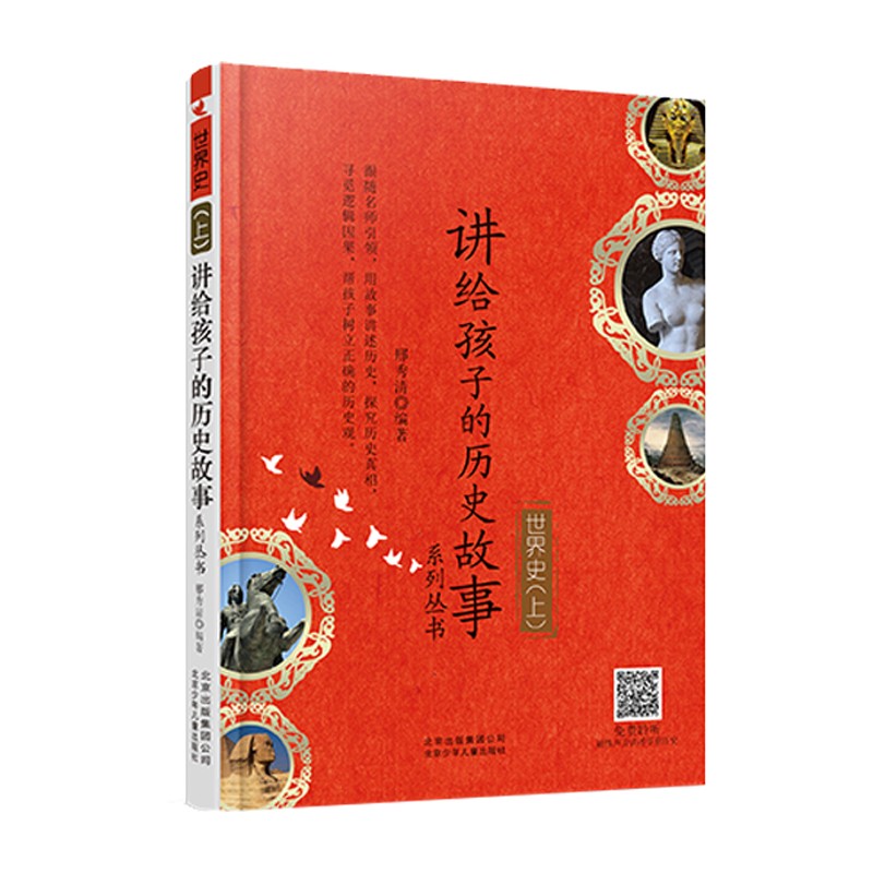 讲给孩子的历史故事-世界史(上)