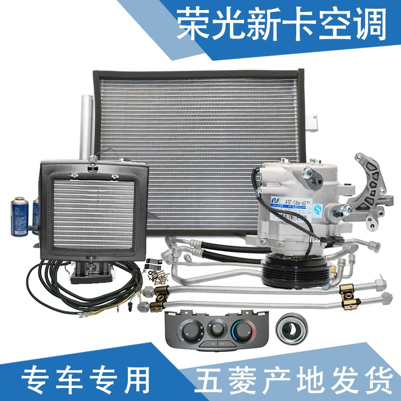 玺马 适配五菱荣光新卡空调 加装空调套机总成 新卡加装空调 车载空调