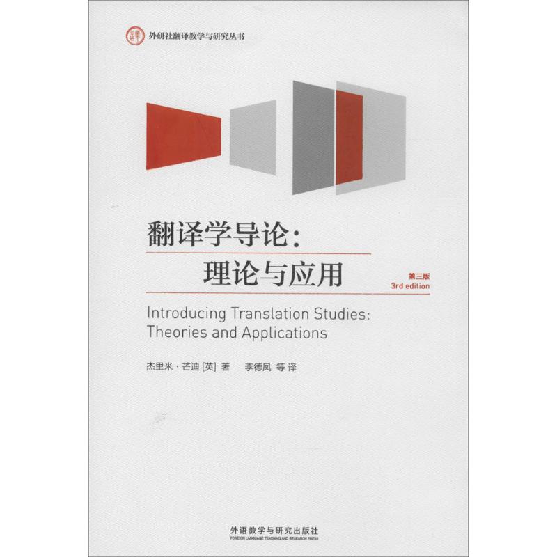翻译学导论(第3版)杰里米·芒迪
