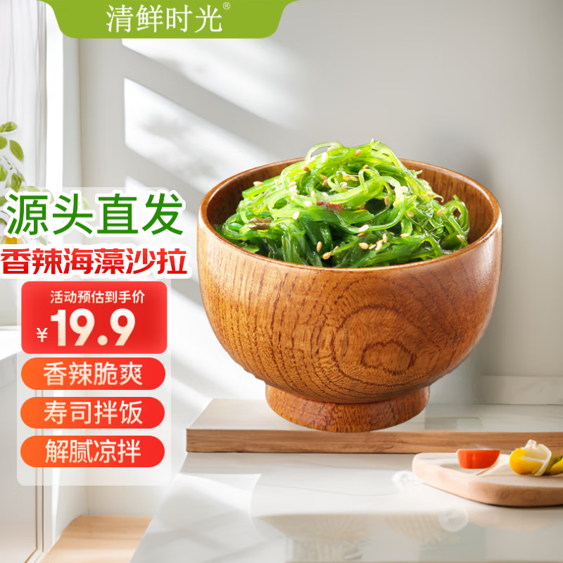 清鲜时光 香辣味裙带菜 200g*2袋 即食海藻沙拉 开胃寿司拌饭 源头直发