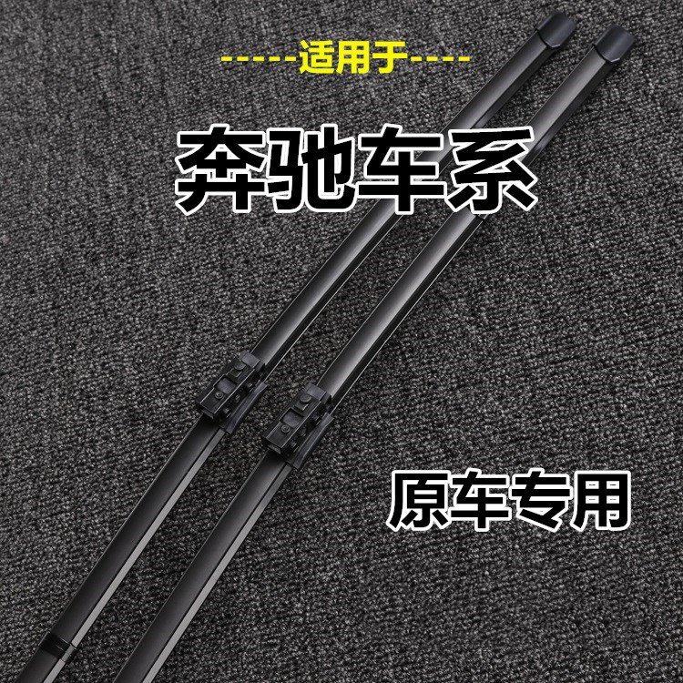 美凯洁适配原装奔驰C260雨刮器C200GLA GLK原厂GLE雨刷片A级E260 GLC ML 奔驰C级09-12年款 专车专用接口