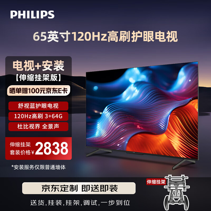飞利浦（PHILIPS）8099系列65英寸电视【包安装版-伸缩挂架送装一体】4K护眼高刷 智能液晶平板电视机65PUF8099/T3