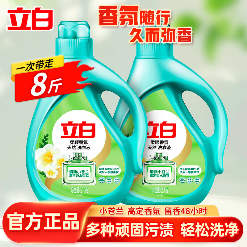 立白小苍兰洗衣液柔顺香氛持久留香深层清洁去渍祛味柔顺天然洁净家用 【家庭套装】8斤|苍兰液2kg*2瓶