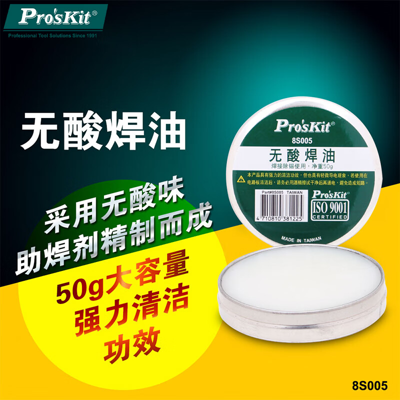 寶工（Pro’sKit） 8S005 無酸焊油(50g) 助焊劑 焊錫膏