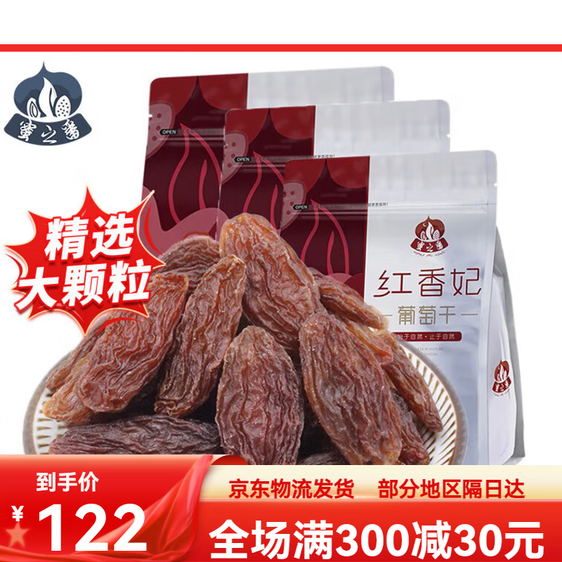蜜之番大顆粒綠香妃葡萄干750g免洗新疆吐魯番特產(chǎn)干果休閑零食250g3袋 特大顆粒紅香妃250g*3袋