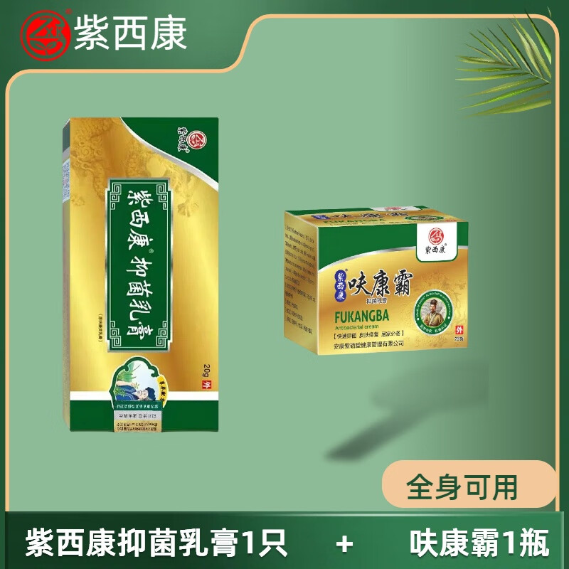 紫西康抑菌乳膏脚臭脱皮烂脚丫全身可用抑菌膏门店同款 【全身可用型】抑菌乳膏+呋康霸