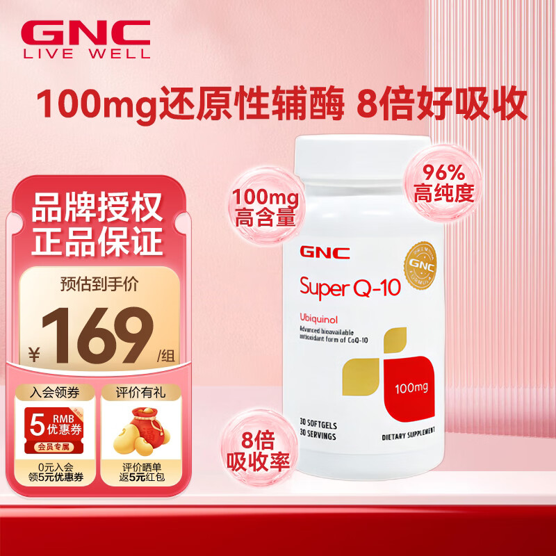 GNC健安喜泛醇还原型辅酶Q10软胶囊 高含量易吸收 心肌心脏保养 备孕 【备孕调理8倍吸收】100mg30粒