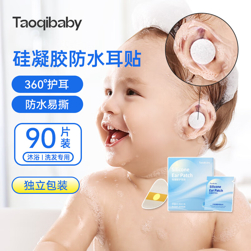 taoqibaby一次性防水耳贴宝宝洗澡防进水神器洗头护耳贴儿童耳朵保护贴90片