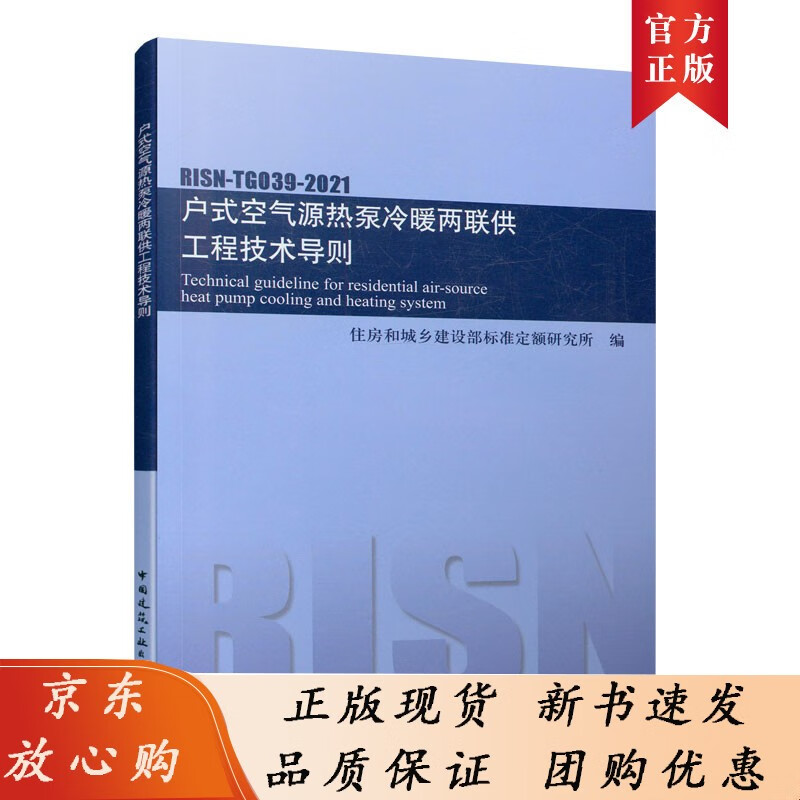户式空气源热泵冷暖两联供工程技术导则 RISN-TG039-2021