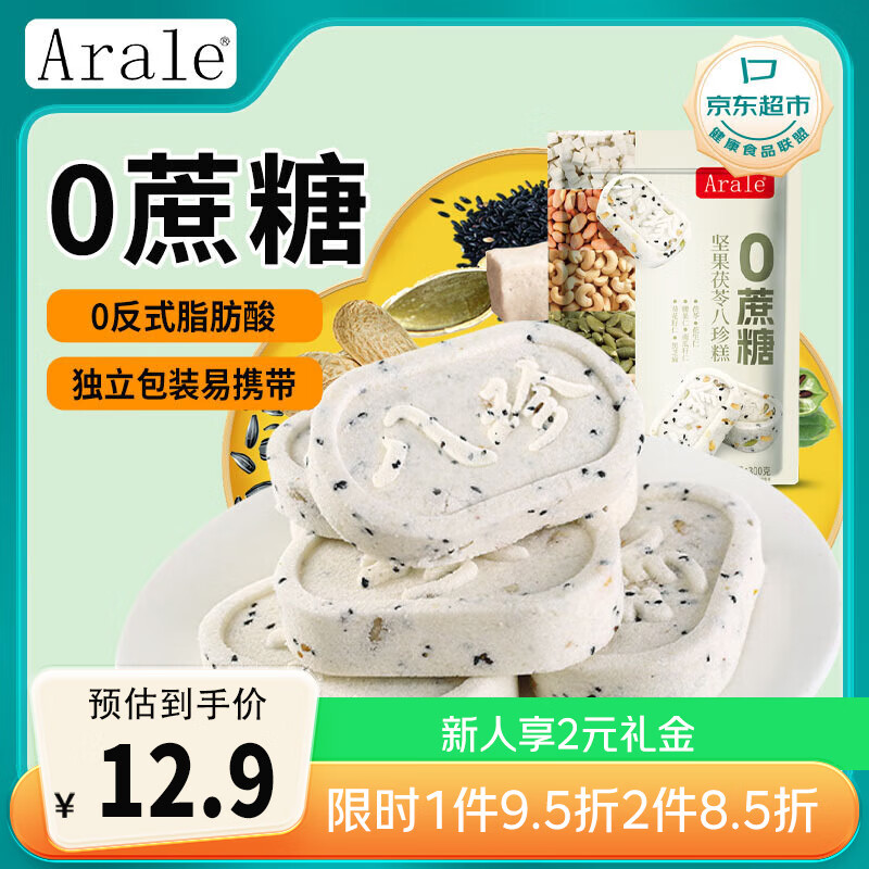 Arale无蔗糖坚果茯苓八珍糕300克/袋芡实糕饼干糕点孕妇代餐办公下午茶