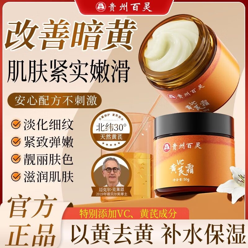 贵州百灵【正品】VC黄芪霜抗皱紧致抗衰老面霜男女高保湿补水润肤霜老国货 正品 贵州百灵黄芪霜*50g1盒 旗舰