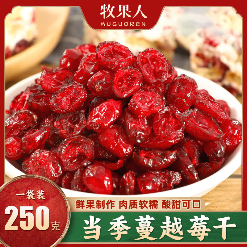 牧果人蔓越莓干250g  红宝石果肉果干果脯蜜饯孕妇酸甜追剧休闲零食 蔓越莓干250g
