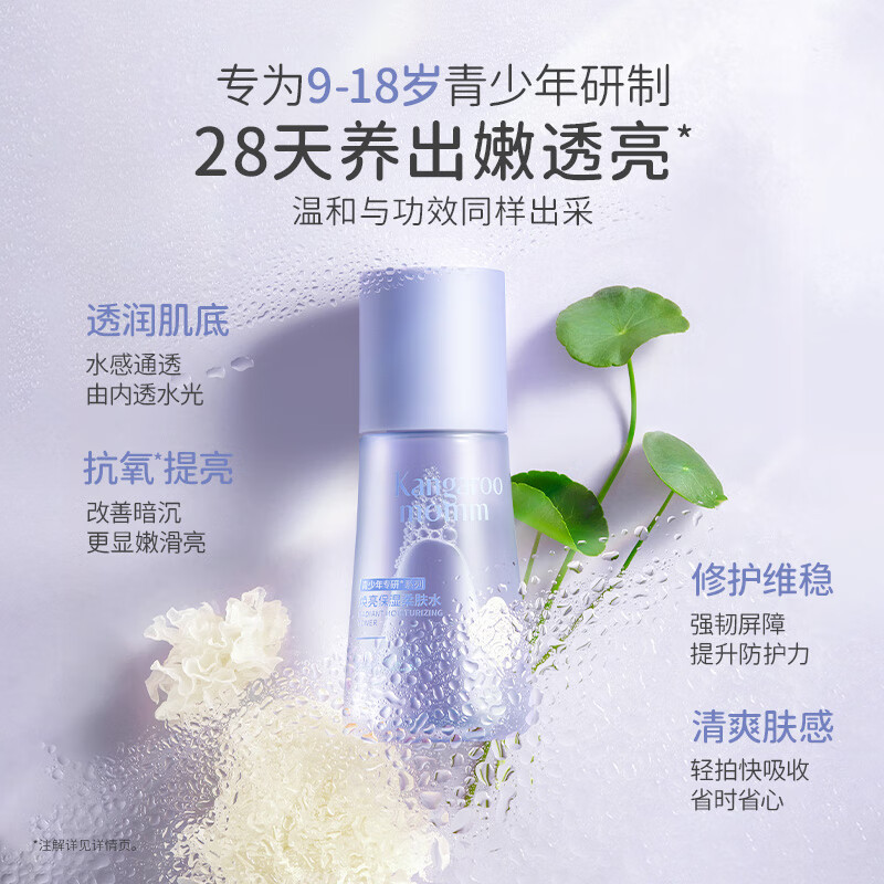袋鼠妈妈青少年洗面奶焕亮系列儿童洁面乳12-18岁护肤三件套精华面霜乳液 焕亮保湿柔肤水-130ml