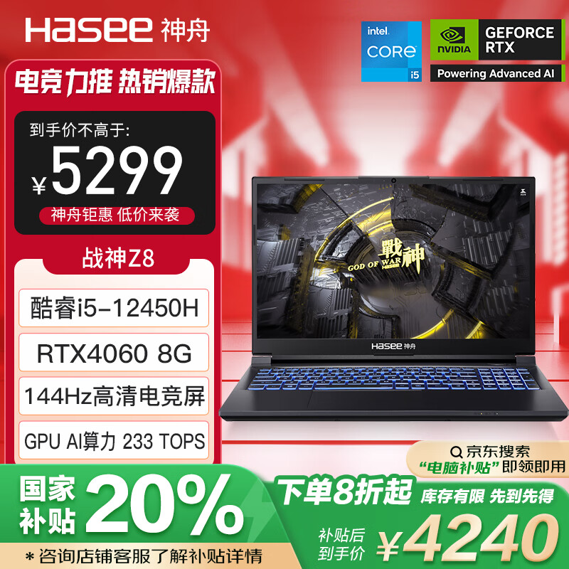 ���ۣ�HASEE�������Ҳ���20%��ս��Z8 12�����i5 15.6Ӣ����Ϸ���ʼǱ�����(i5-12450H RTX4060 16G 512G)
