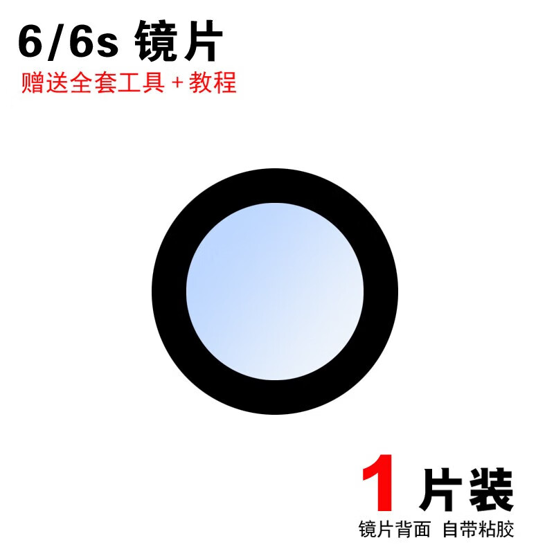 赫苛阁 适用苹果6 6s后置摄像头玻璃镜片XSmax 苹果7 7plus镜面盖8p 7/8 镜头保护盖 【6代/6S】高清镜片1个