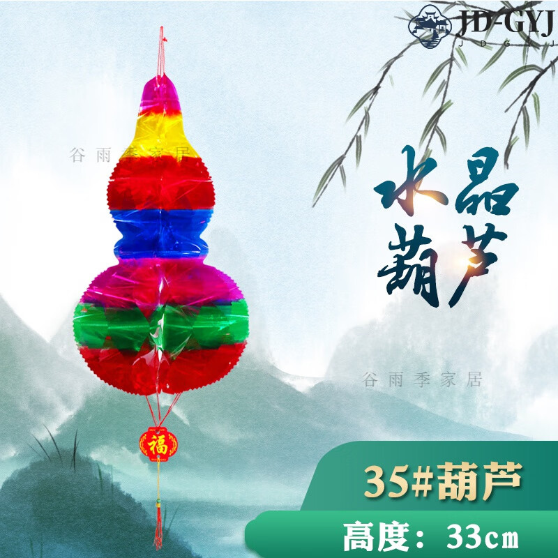 端午節(jié)紙葫蘆塑料五月節(jié)室內(nèi)掛飾水晶紙五彩蘋果燈籠東北 35#水晶葫蘆【高33cm】 10個