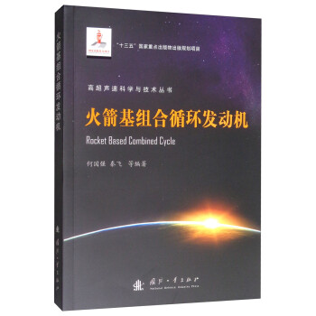 火箭基组合循环发动机 何国强,秦飞等 国
