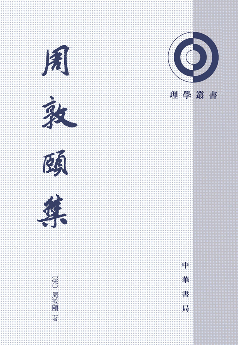 周敦颐集（理学丛书）