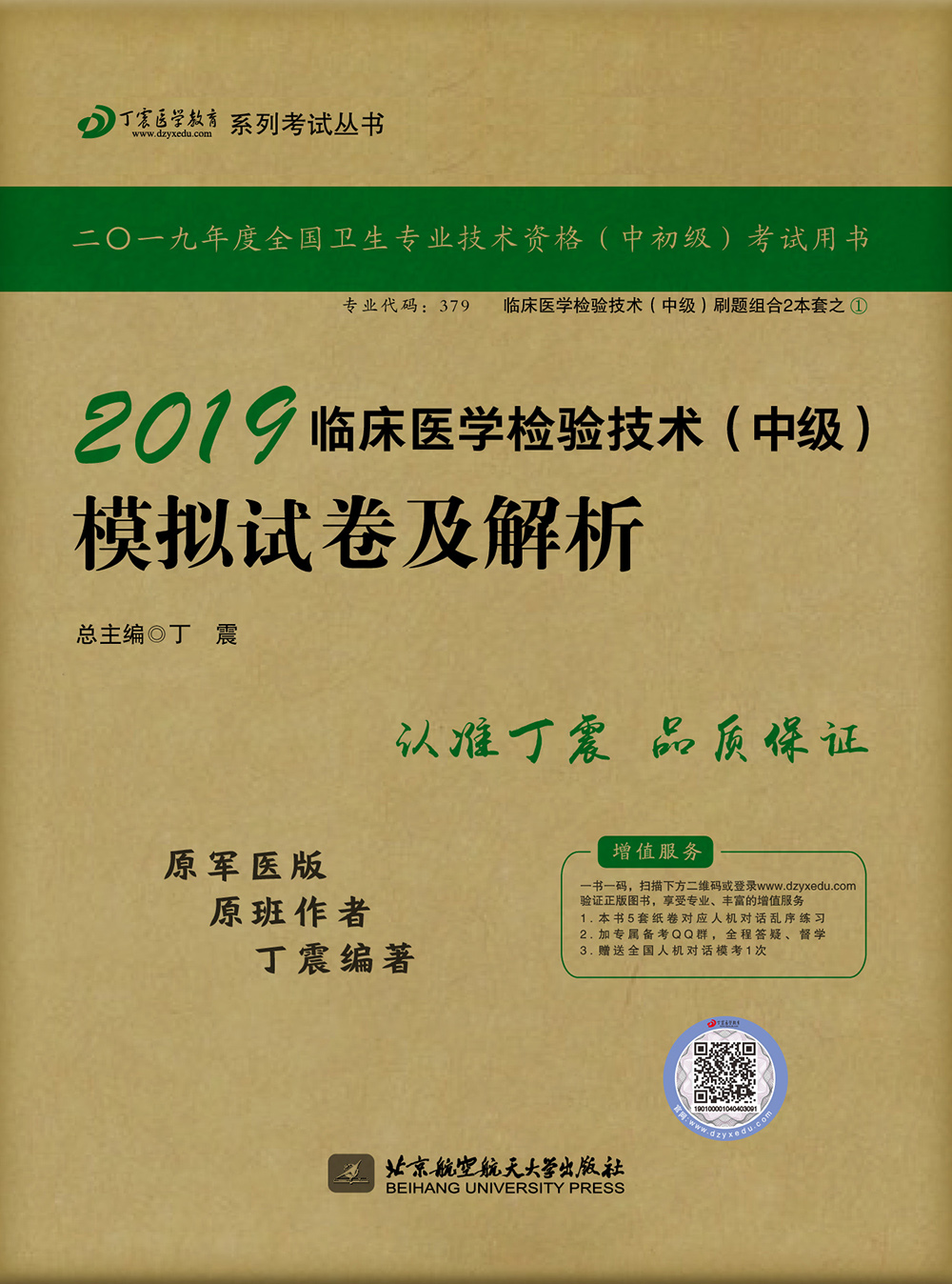 执业医师2019 ·检验技术资格考试:丁