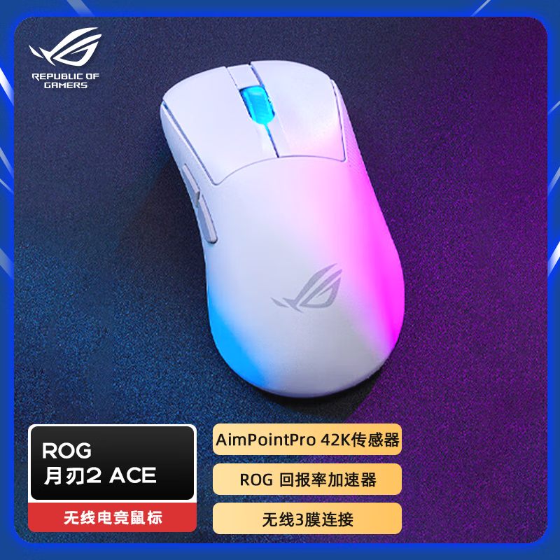 玩家国度（ROG）月刃2ACE 龙鳞ACE mini 影刃3机械宏无线三模电竞游戏鼠标华硕 月刃2  ACE 月曜白 官方标配