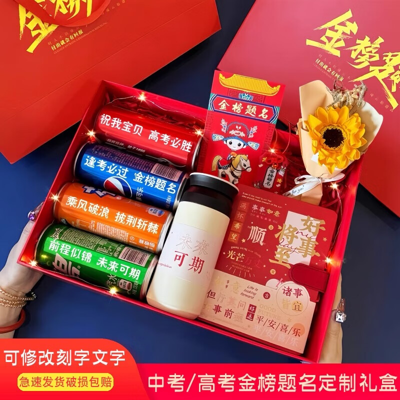 可口可乐中考加油励志礼品高考金榜题名男生女生18岁成人礼百日誓师仪式感 中考礼盒基础款【可乐文字可改】