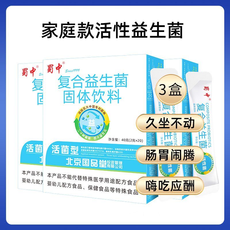 蜀中成人复合益生菌粉活性大人女性肠胃肠道益生元冻干粉固体饮料 日常呵护(三盒)