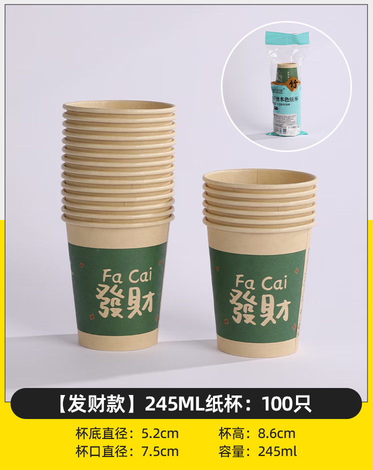 竹纸杯230ml纸杯子一次性批发加厚加硬家用食品级感大容量大号饮 【发财款】245ml纸杯：100只 竹纤维+PE淋膜