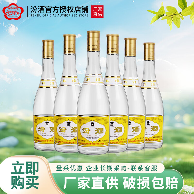 汾酒玻汾 清香型白酒 山西杏花村酒  自饮聚会小酌 48度 475mL 6瓶