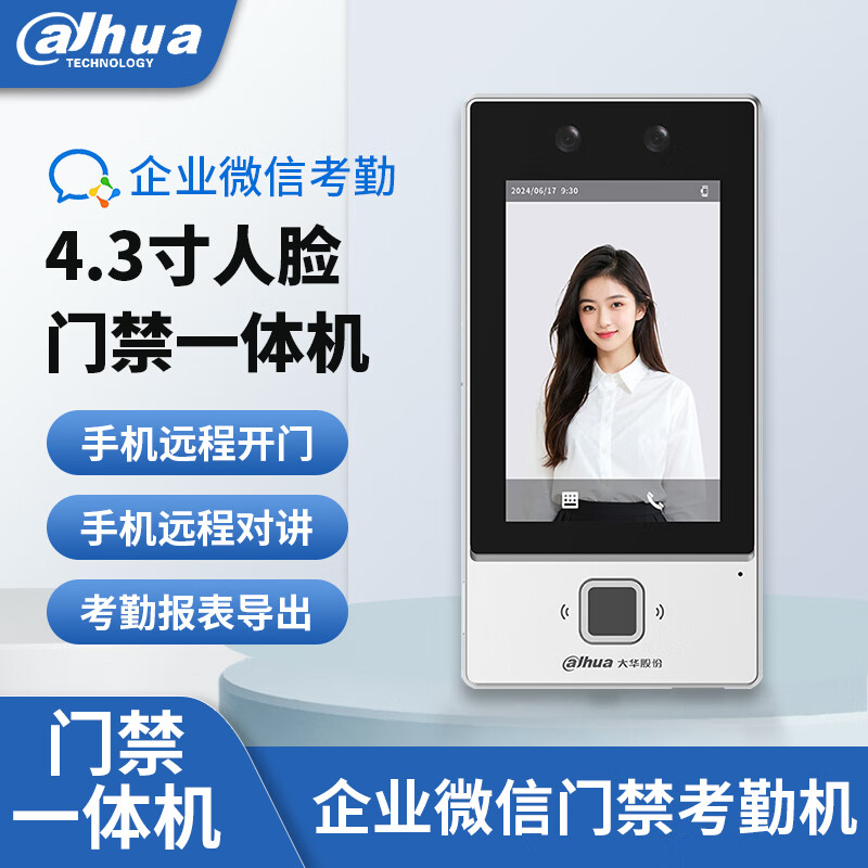 dahua大华企业微信人脸识别考勤一体机 4.3寸门禁系统活体检测刷脸签到刷卡手机远程开门考勤打卡机 K41-FW【WIFI动态人脸+指纹+刷卡】 全国联保