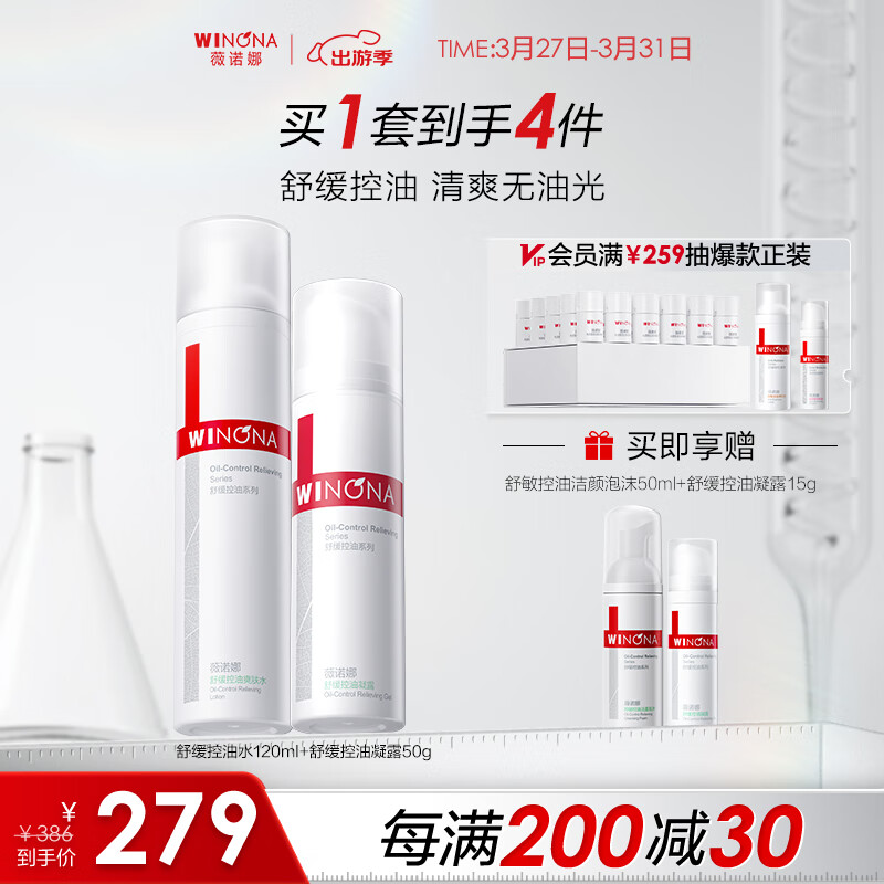 薇諾娜 舒緩控油套裝（爽膚水120ml+控油凝露50g）保濕補水控油平衡 【清爽去油】舒緩控油2件套
