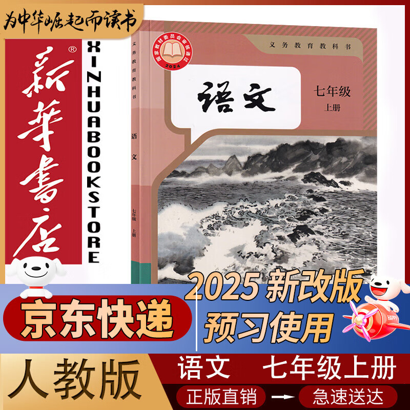 【新版】新华书店人教版初中七年级上册语文书人教版部编版初中初一1上册语文书7年级上册语文书课本教材教科书人民教育出版社七上语文书