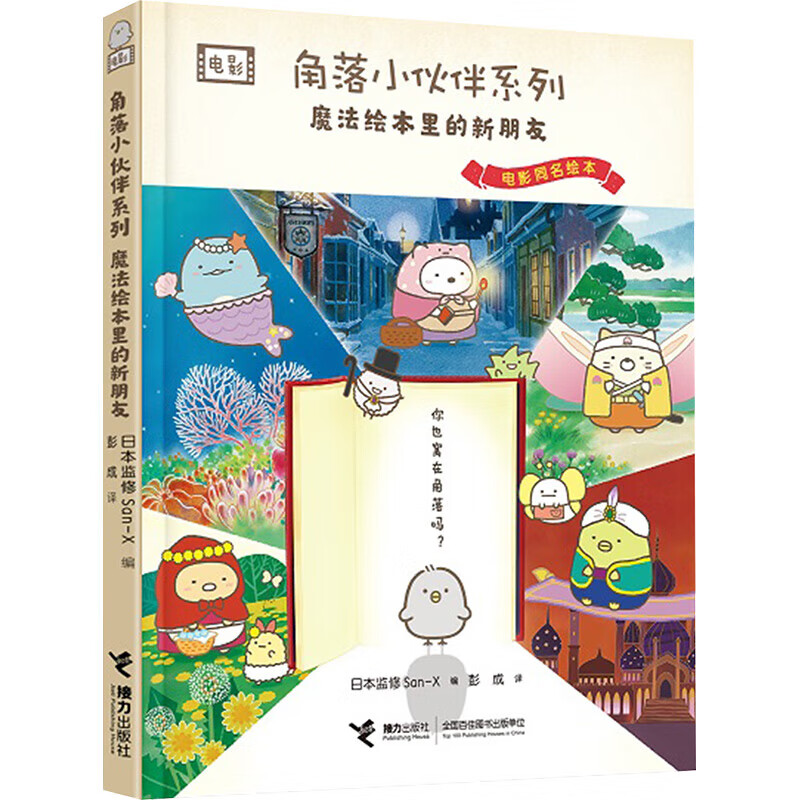 角落小伙伴系列-魔法绘本里的新朋友日本监修San-X/编、彭成/译日本动漫接力出版社新华书店正版