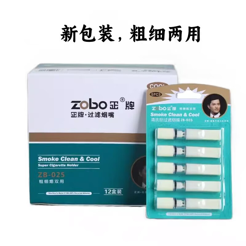正牌(ZOBO)过滤烟嘴粗细两用男女士可清洗循环型烟嘴过滤器一次性健康烟嘴 025粗细两用烟嘴(一大盒60支)