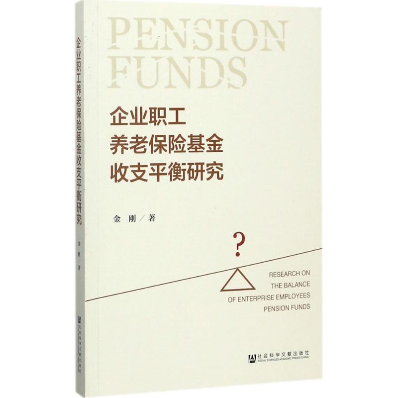 企业职工养老保险基金收支平衡研究金刚 著