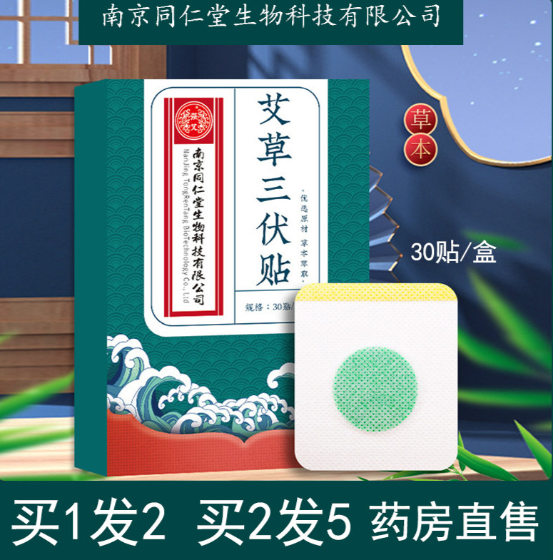 南京同仁堂生物科技艾草三伏贴儿童穴位贴膏 2盒