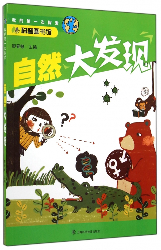 自然大发现/我的第一次探索/科普图书馆