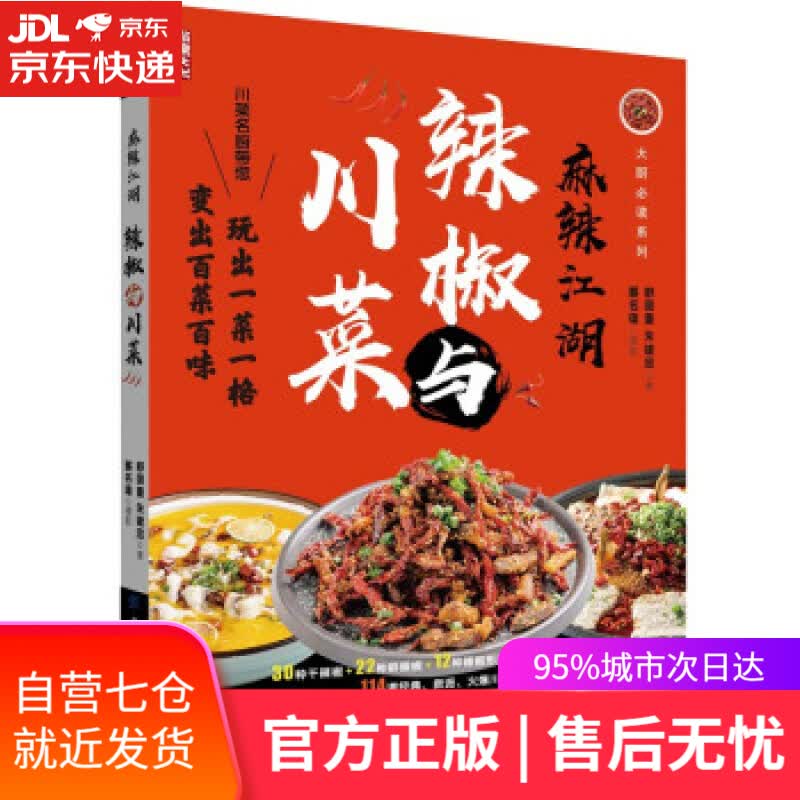 【新华书店】麻辣江湖：辣椒与川菜 舒国重,朱建忠 著 中国纺织出版社