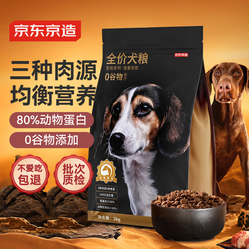 京东京造 全价无谷三种肉狗粮2kg 成犬幼犬通用型金毛贵宾全犬种