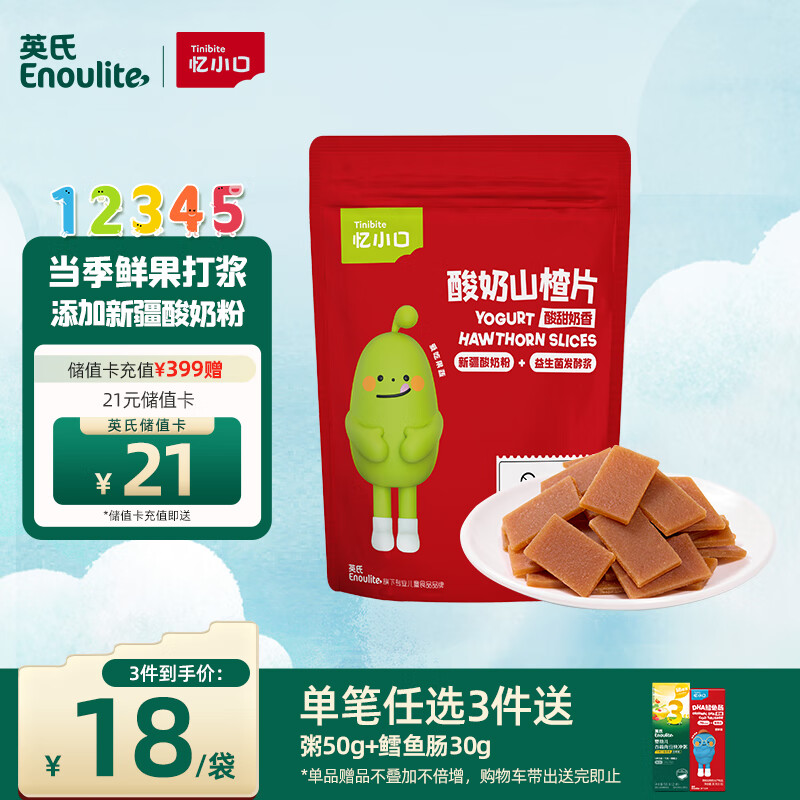英氏酸奶山楂片0添加白砂糖60g果脯蜜饯鸡内金独立小袋装送宝宝零食