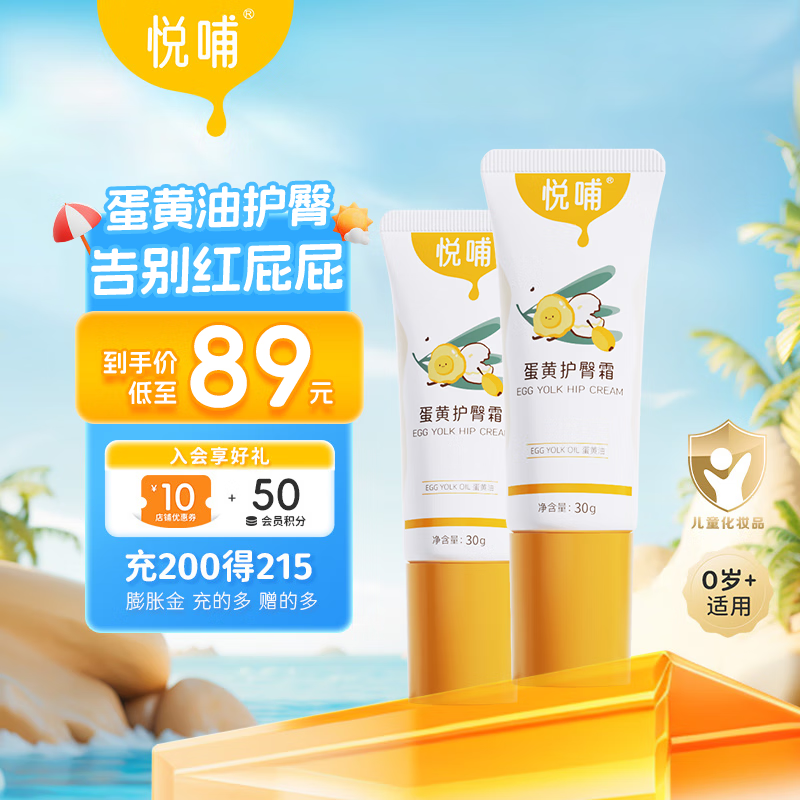 悦哺护臀膏 蛋黄油配方婴儿护臀霜新生儿PP霜宝宝屁屁乐膏预防红屁屁 【商超同款】护臀霜 30g*2支