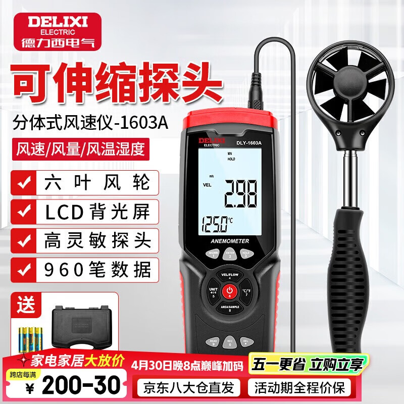德力西（DELIXI）风速仪高精度器风量风速计风速传感器手持式风速测量仪分体式