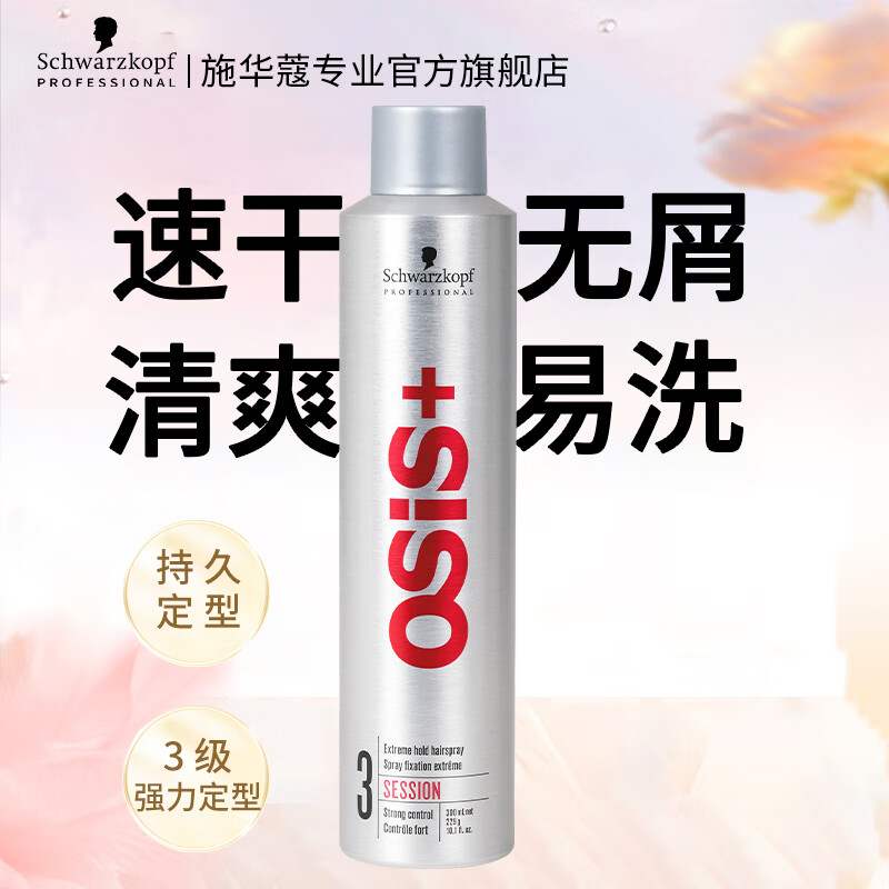 施华蔻专业OSIS Session刚劲质感定型发胶 3号男女喷雾干胶清爽速干持久定型 银瓶|持久定型发胶300ml