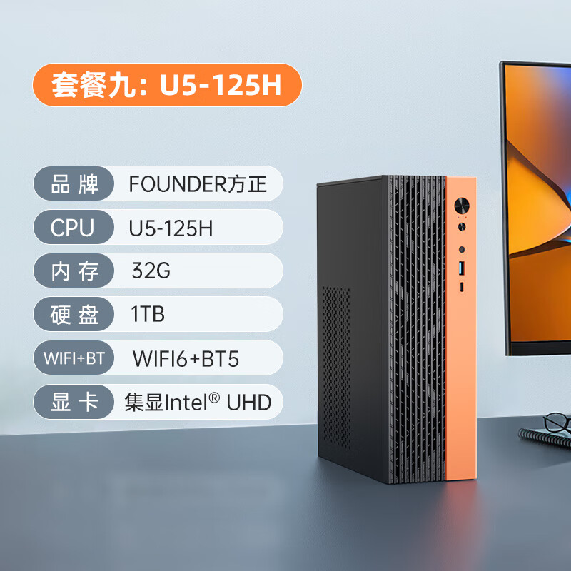 方正台式用商务办公高配因特尔酷睿i3i5i7一体机企业公司客服财务2025新款迷你主机整机 英特尔酷睿U5-125H/32G运行内存/1TB固