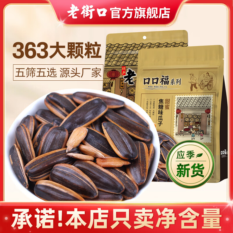 老街口焦糖/山核桃味瓜子500g袋装葵花籽坚果炒货年货零食 焦糖+山核桃+五香味各1斤