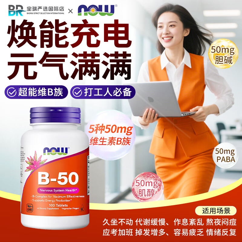 诺奥（NOW）维生素B50复合片全能B族熬夜常备上班族打工夜猫代谢提升能量 1瓶 0.1kg 100粒