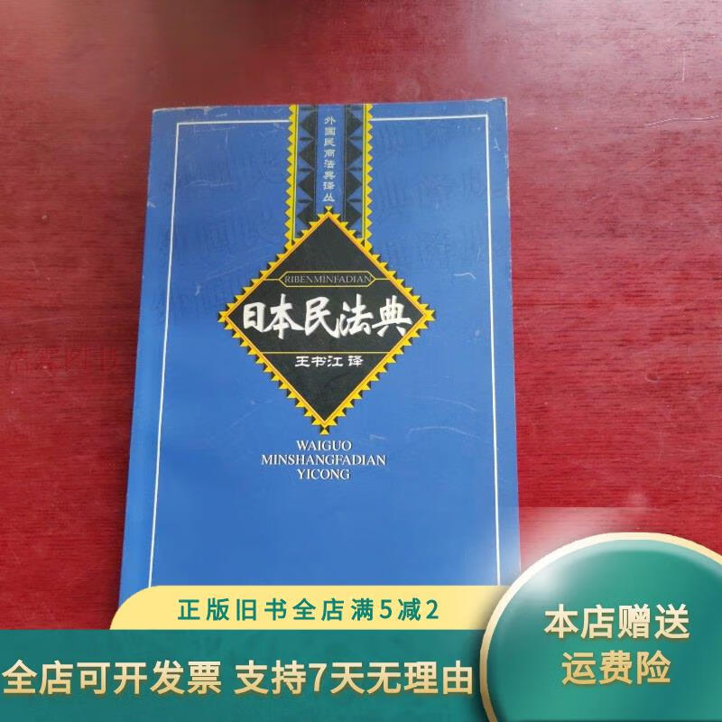 日本民法典 中国人民公安大学出版社